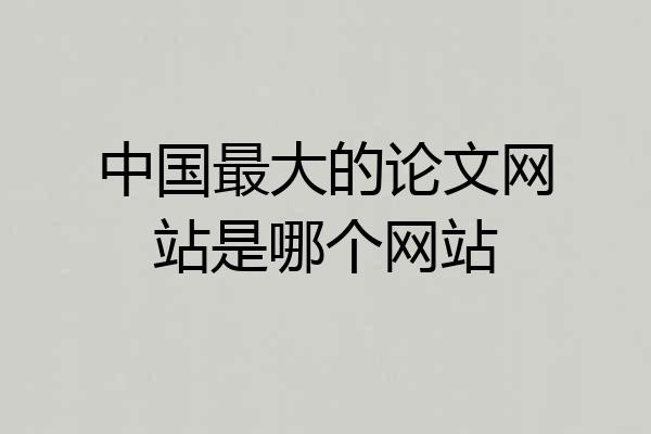 中国最大的论文网站是哪个网站