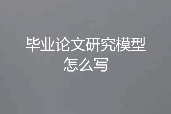 毕业论文研究模型怎么写