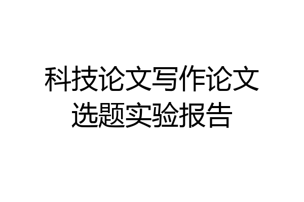 科技论文写作论文选题实验报告