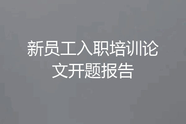 新员工入职培训论文开题报告
