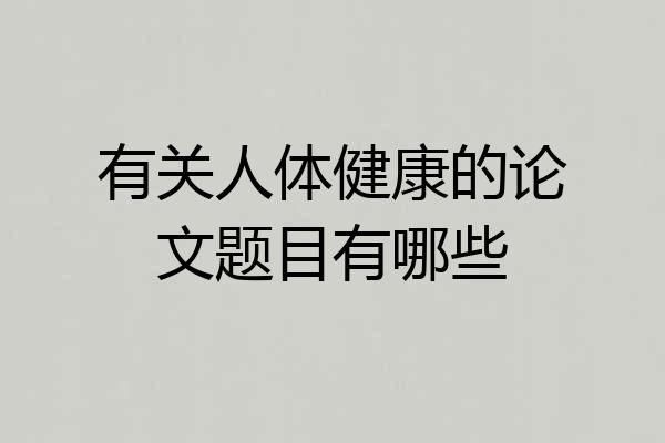 有关人体健康的论文题目有哪些