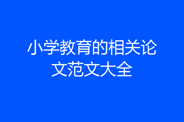 小学教育的相关论文范文大全