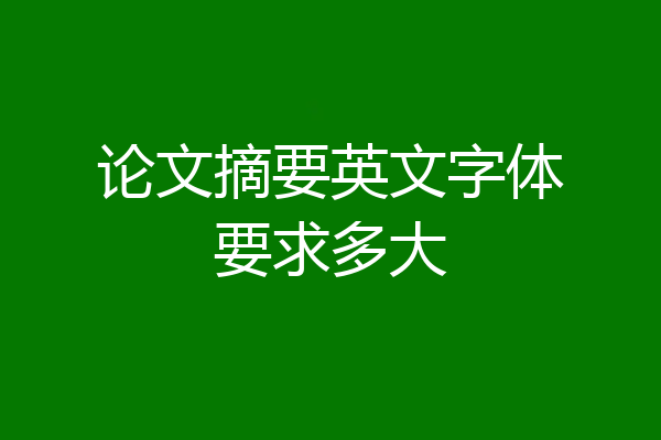 论文摘要英文字体要求多大