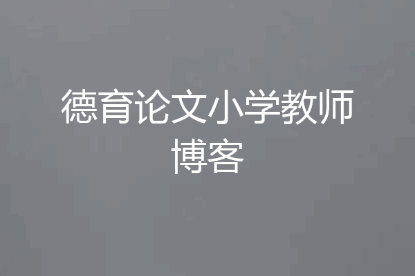 德育论文小学教师博客