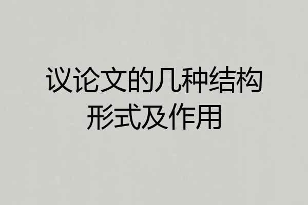 议论文的几种结构形式及作用