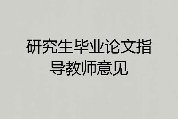 研究生毕业论文指导教师意见