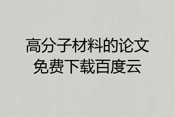 高分子材料的论文免费下载百度云