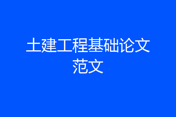 土建工程基础论文范文