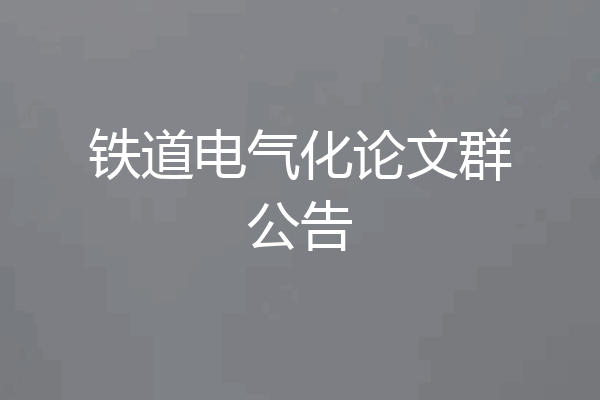 铁道电气化论文群公告