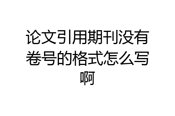 论文引用期刊没有卷号的格式怎么写啊