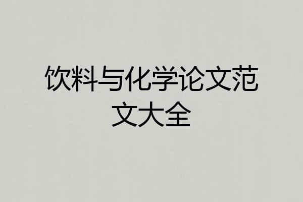 饮料与化学论文范文大全