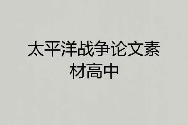 太平洋战争论文素材高中