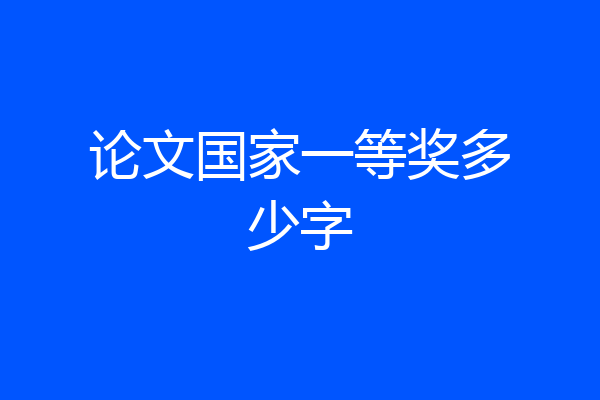 论文国家一等奖多少字