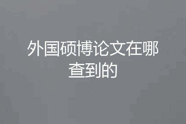 外国硕博论文在哪查到的