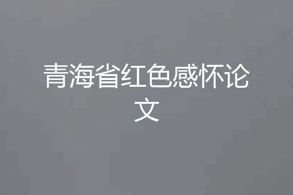 青海省红色感怀论文