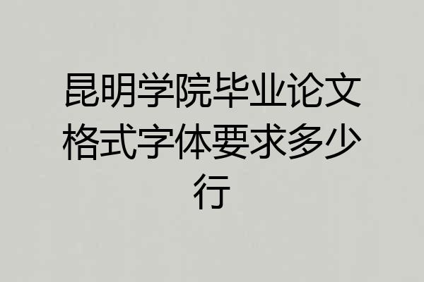昆明学院毕业论文格式字体要求多少行
