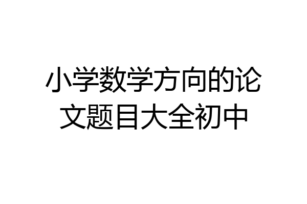 小学数学方向的论文题目大全初中