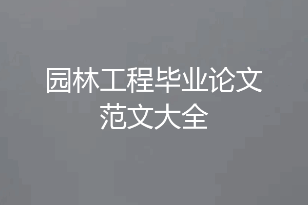 园林工程毕业论文范文大全