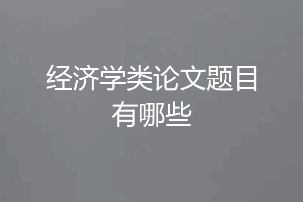 经济学类论文题目有哪些