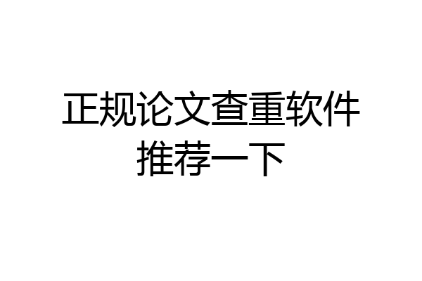正规论文查重软件推荐一下