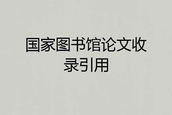 国家图书馆论文收录引用