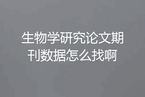 生物学研究论文期刊数据怎么找啊