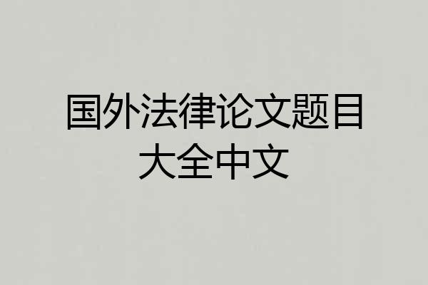 国外法律论文题目大全中文