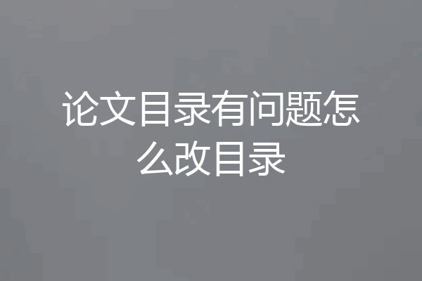论文目录有问题怎么改目录