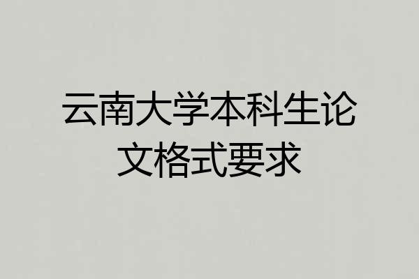 云南大学本科生论文格式要求