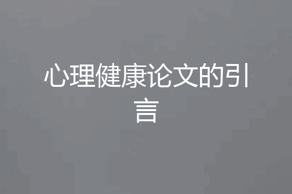 心理健康论文的引言