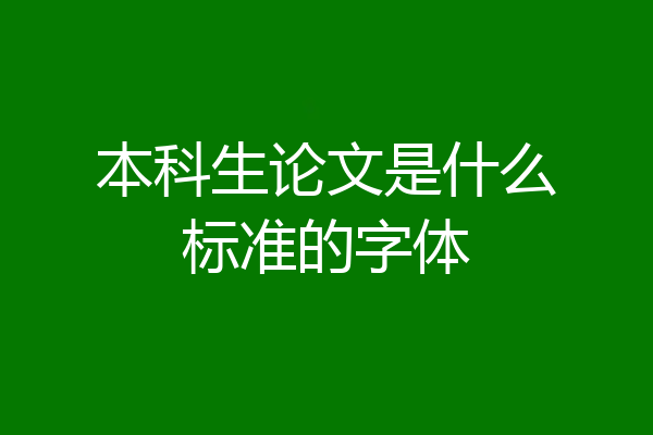 本科生论文是什么标准的字体