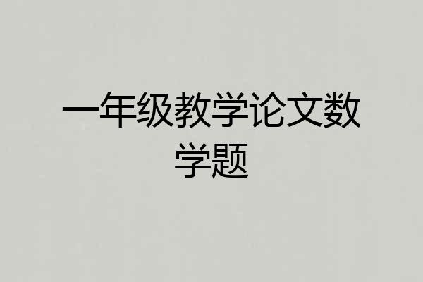 一年级教学论文数学题