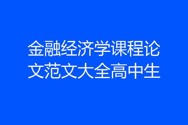 金融经济学课程论文范文大全高中生