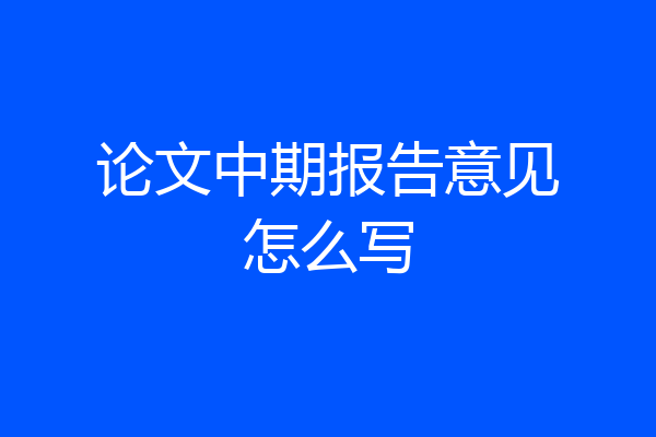 论文中期报告意见怎么写