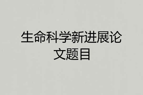 生命科学新进展论文题目