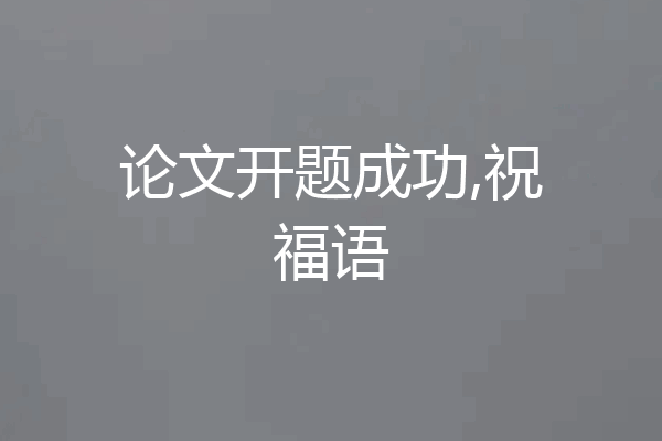 论文开题成功,祝福语