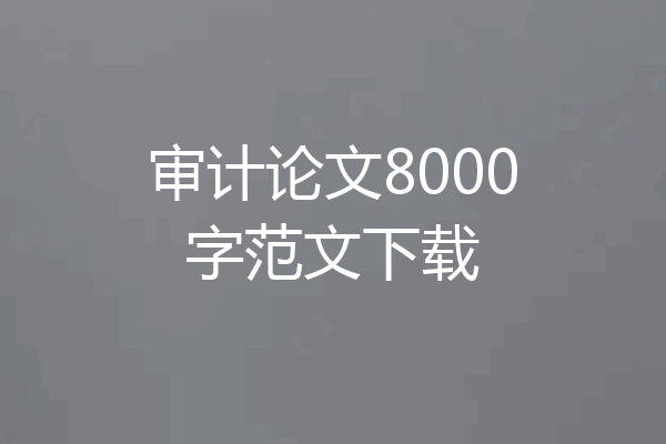 审计论文8000字范文下载