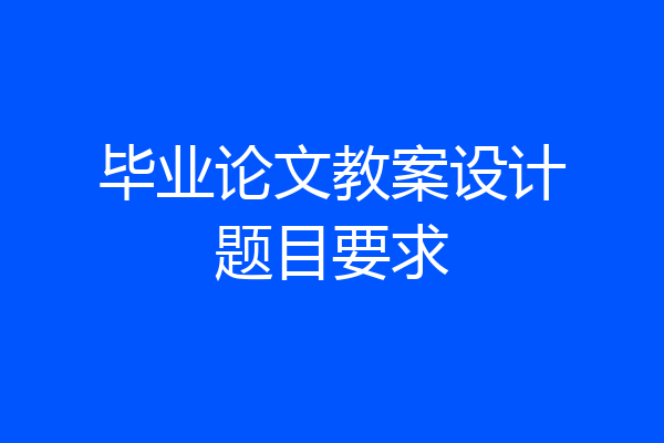 毕业论文教案设计题目要求