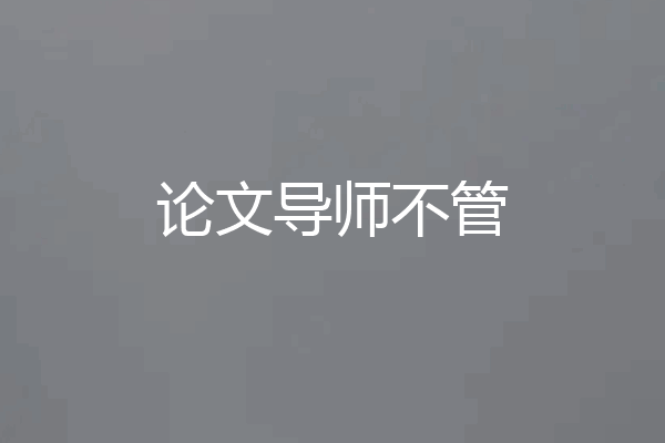 论文导师不管
