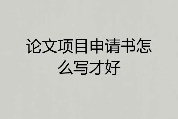 论文项目申请书怎么写才好