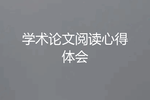 学术论文阅读心得体会