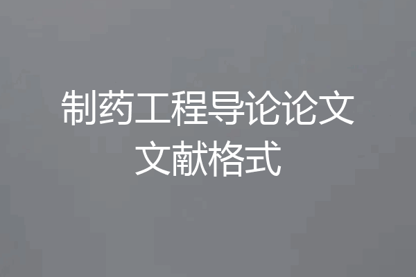 制药工程导论论文文献格式