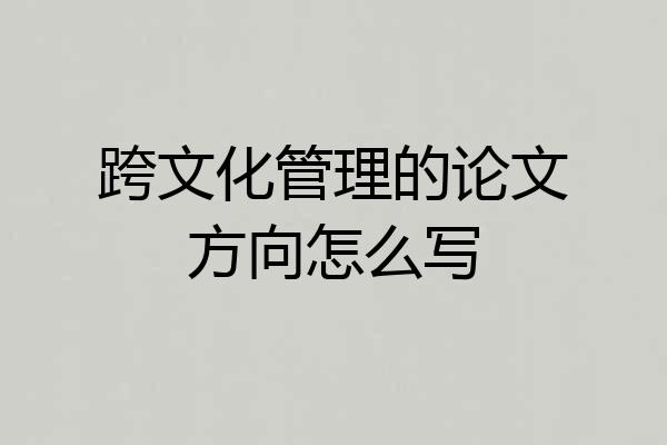 跨文化管理的论文方向怎么写