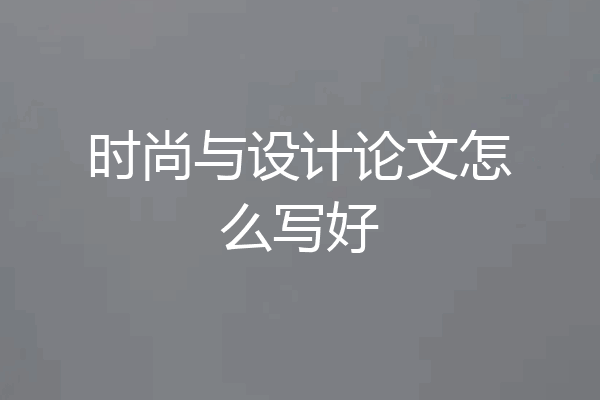 时尚与设计论文怎么写好