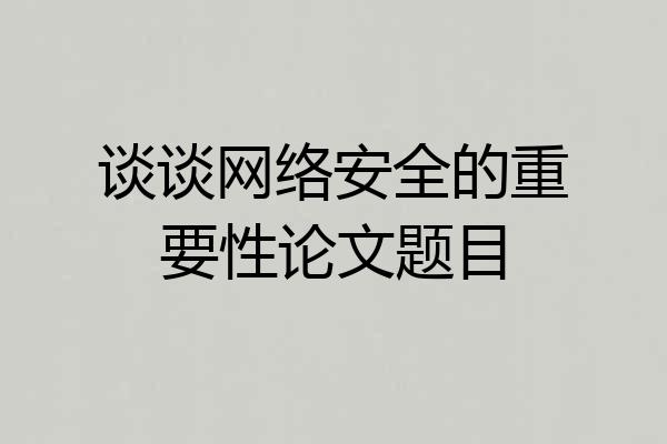 谈谈网络安全的重要性论文题目