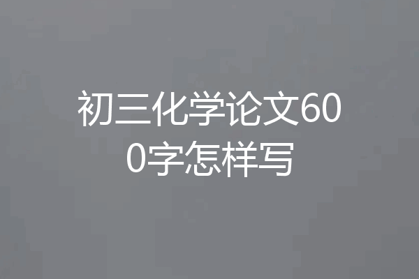 初三化学论文600字怎样写