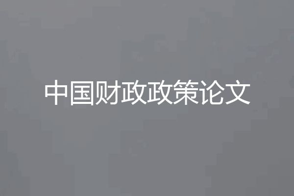 中国财政政策论文