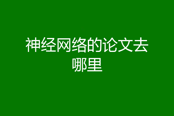 神经网络的论文去哪里