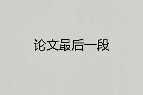 论文最后一段