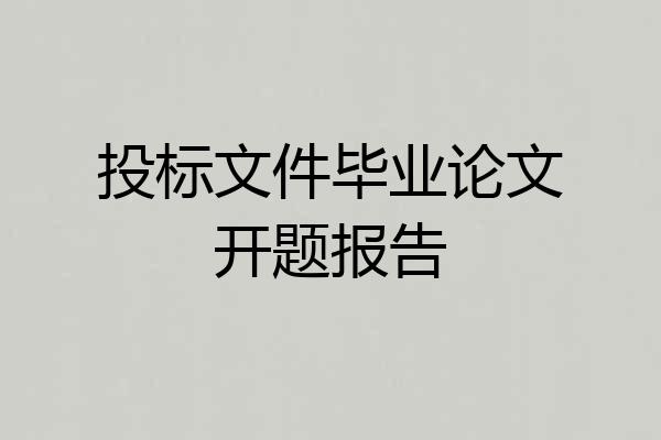 投标文件毕业论文开题报告